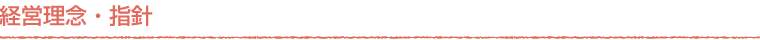 経営理念・指針