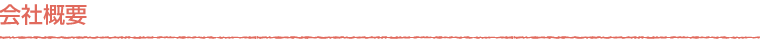 会社概要