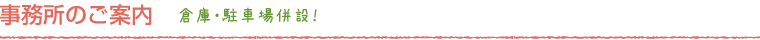 事務所のご案内
