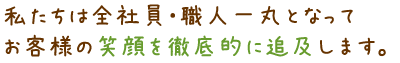 良心価格をモットーにお客様の大切な予算を無駄にいたしません