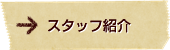 スタッフ紹介