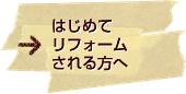 はじめてリフォームされる方へ