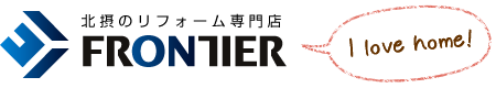 北摂のリフォーム専門店フロンティア