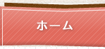 ホーム