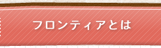 フロンティアとは