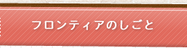 フロンティアのしごと