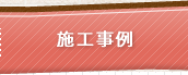 施工事例