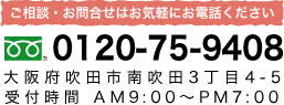 ご相談・お問合せはお気軽にお電話ください