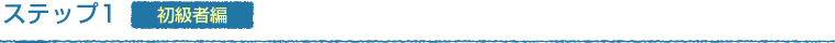 ステップ1