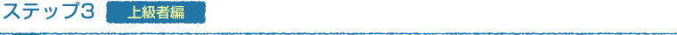 ステップ3