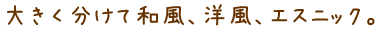 大きく分けて和風、洋風、エスニック