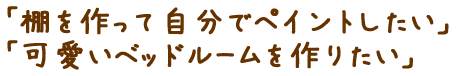 棚を作って自分でペイントしたい