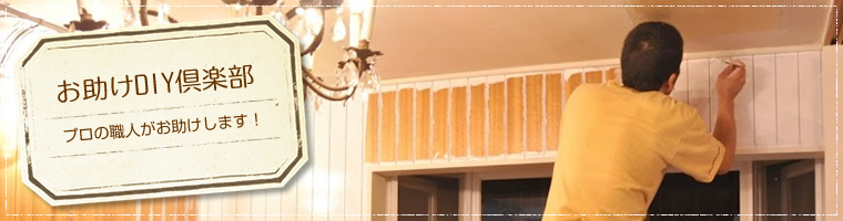 お助けDIY倶楽部