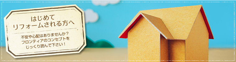 はじめてリフォームされる方へ