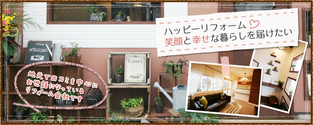 ハッピーリフォーム！笑顔と幸せな暮らしを届けたい
