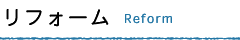 リフォーム