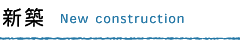 新築