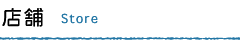店舗