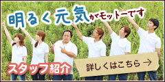 スタッフ紹介