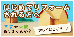 はじめてリフォームされる方へ