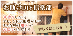 お助けDIY倶楽部