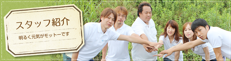 スタッフ紹介