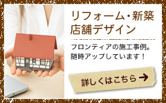 リフォーム・新築・店舗デザイン