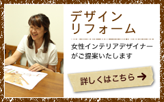 デザインリフォーム