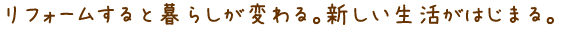 リフォームすると暮らしが変わる